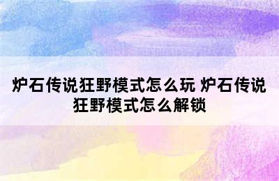 炉石传说狂野模式怎么玩 炉石传说狂野模式怎么解锁